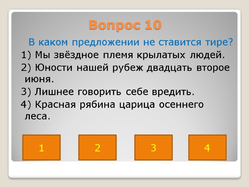 Вопрос 10     В каком предложении не ставится тире?  1)